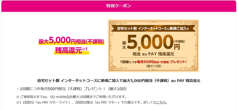 eo光×UQ mobile 自宅セット割の特別クーポン
