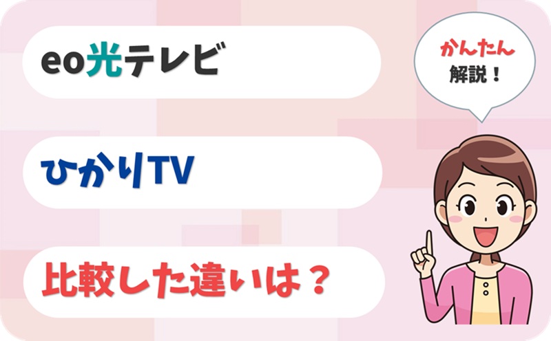 ひかりTVと比較した違いは？ - eo光テレビ - アイキャッチ