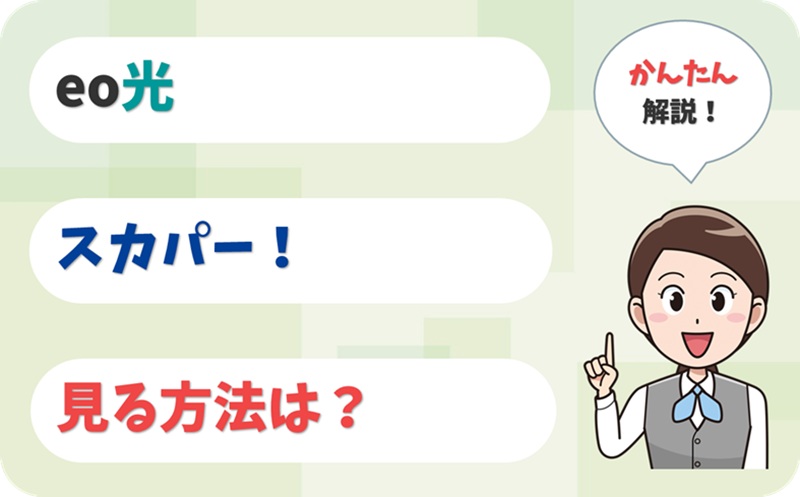 スカパー！を見たい人へ - eo光テレビ - アイキャッチ