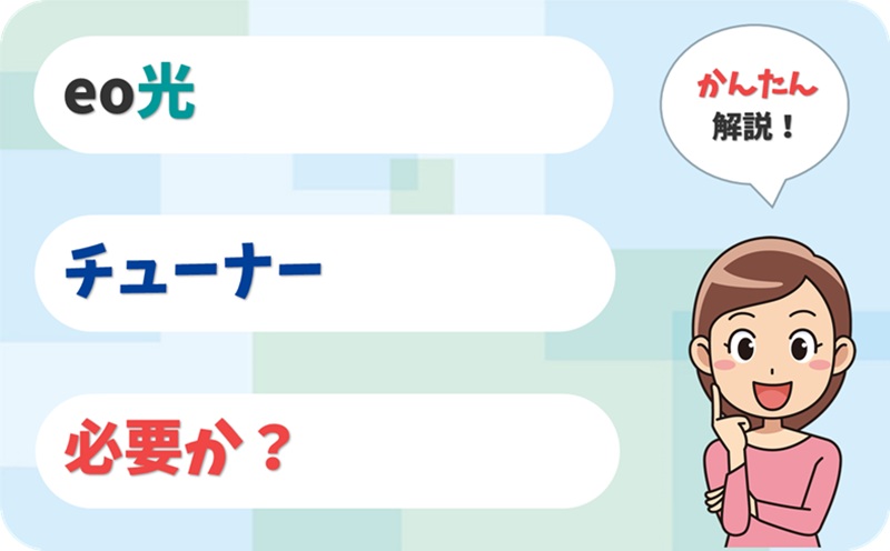 チューナーは必要か？ - eo光テレビ - アイキャッチ