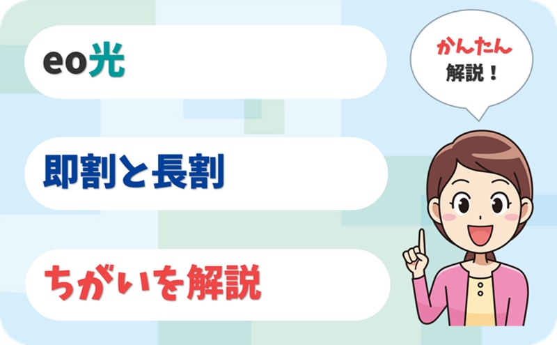 即割と長割のちがいは？ - eo光のキャンペーン - アイキャッチ