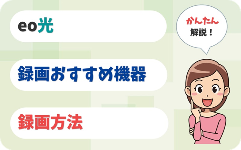 録画におすすめの機器と録画方法は？ - eo光テレビ - アイキャッチ